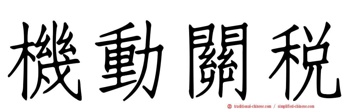 機動關稅