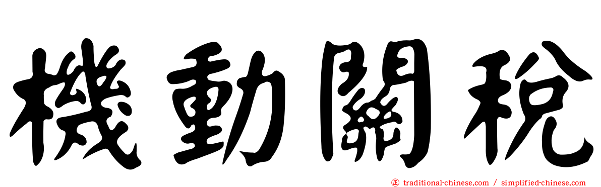 機動關稅