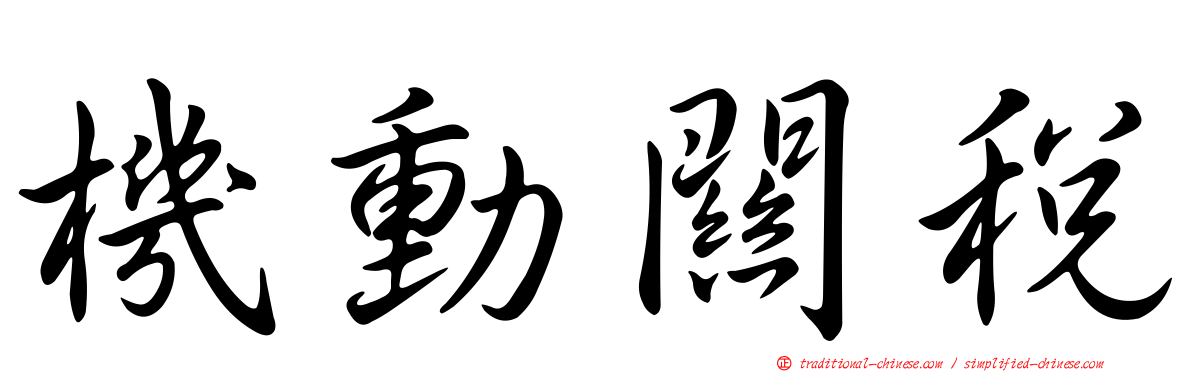 機動關稅