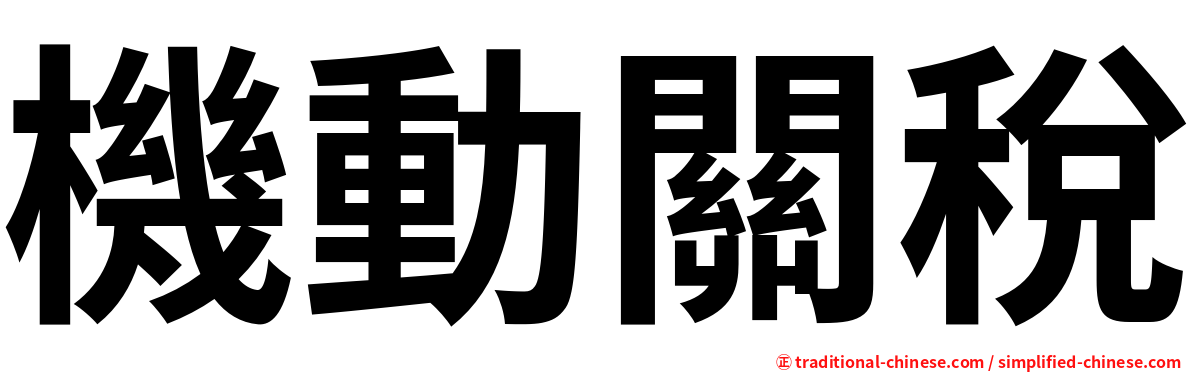 機動關稅