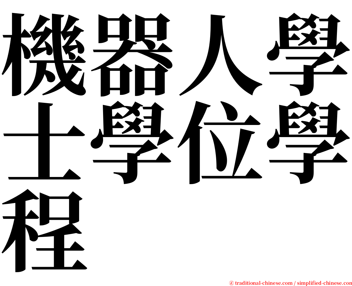 機器人學士學位學程 serif font