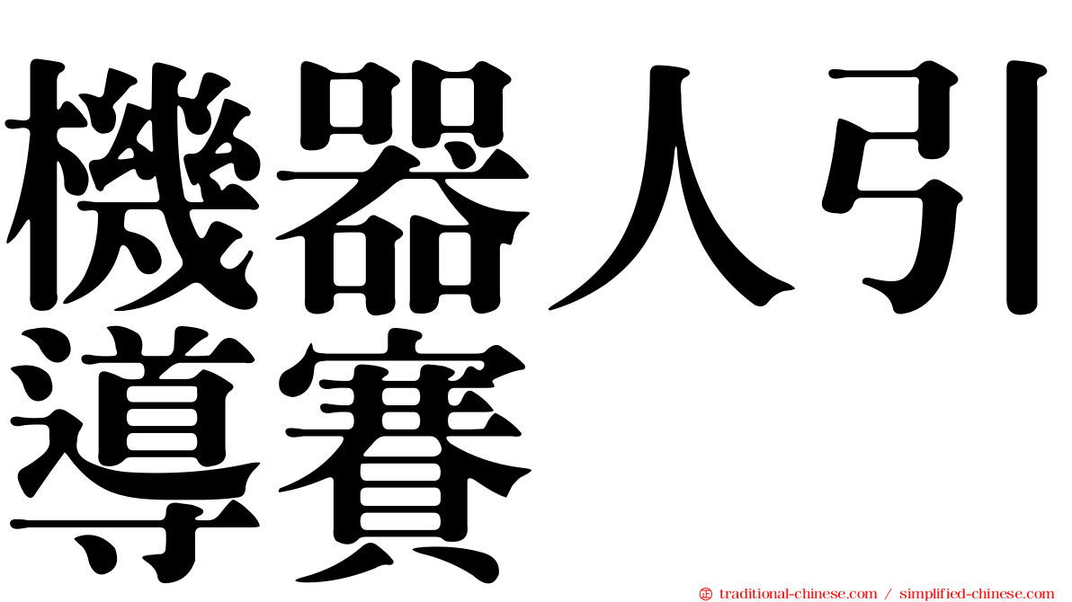 機器人引導賽