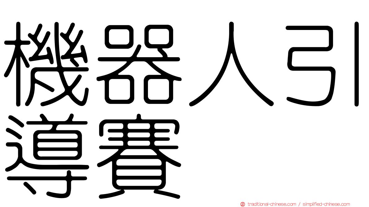 機器人引導賽