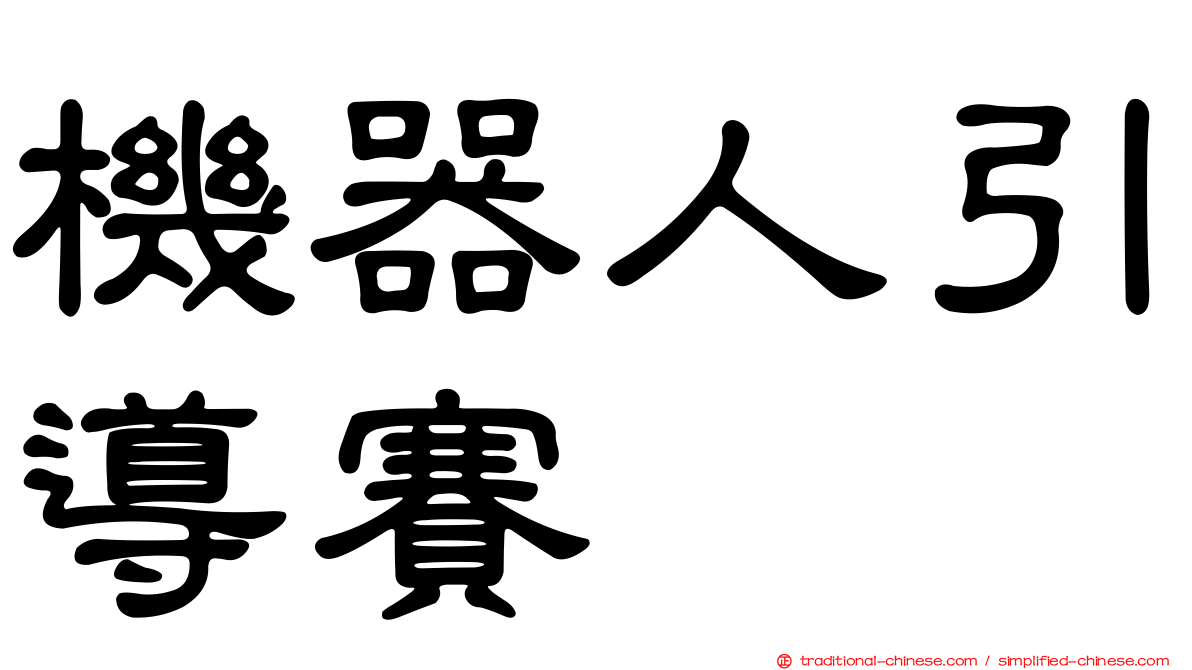機器人引導賽