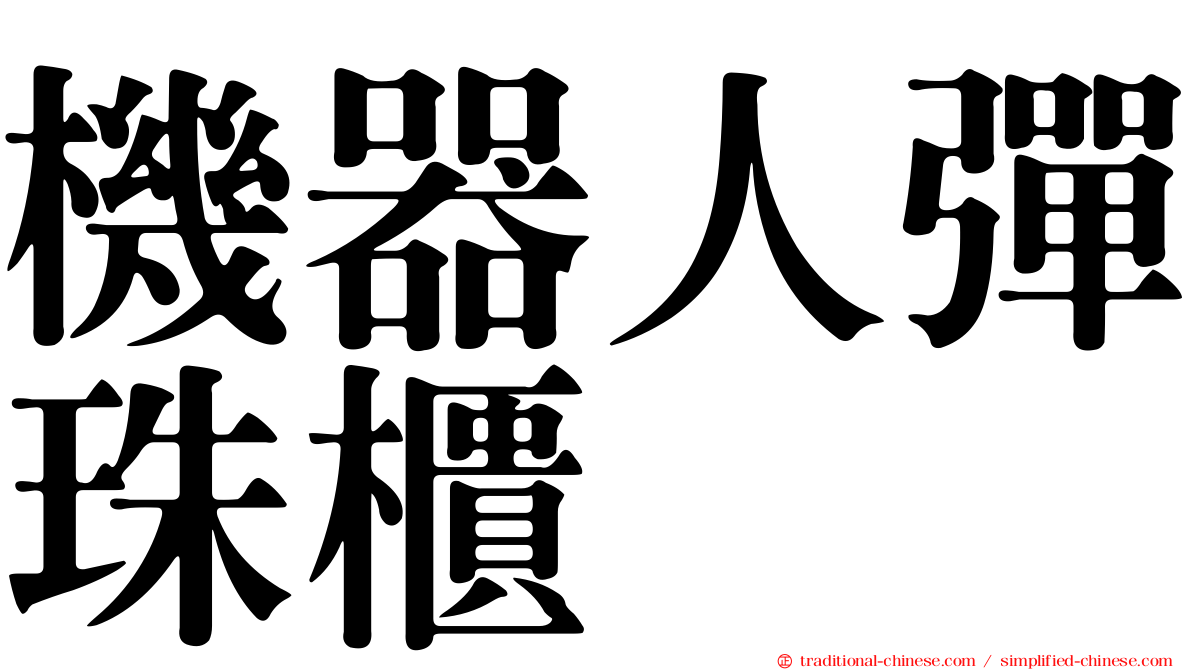 機器人彈珠櫃