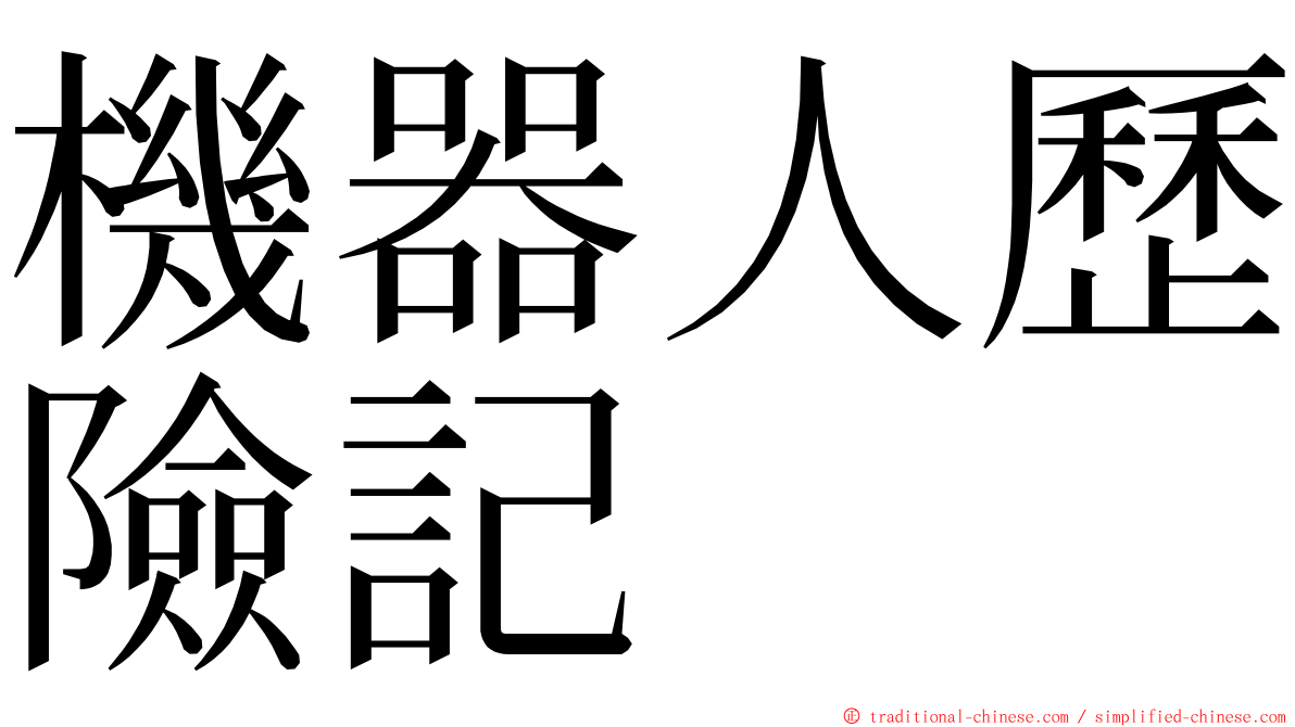 機器人歷險記 ming font