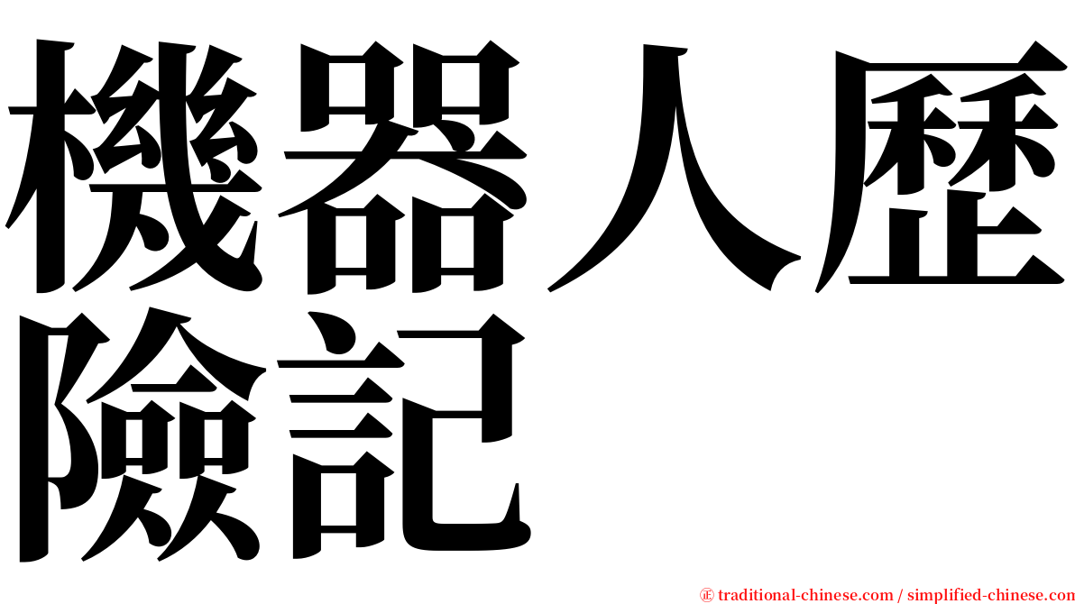 機器人歷險記 serif font