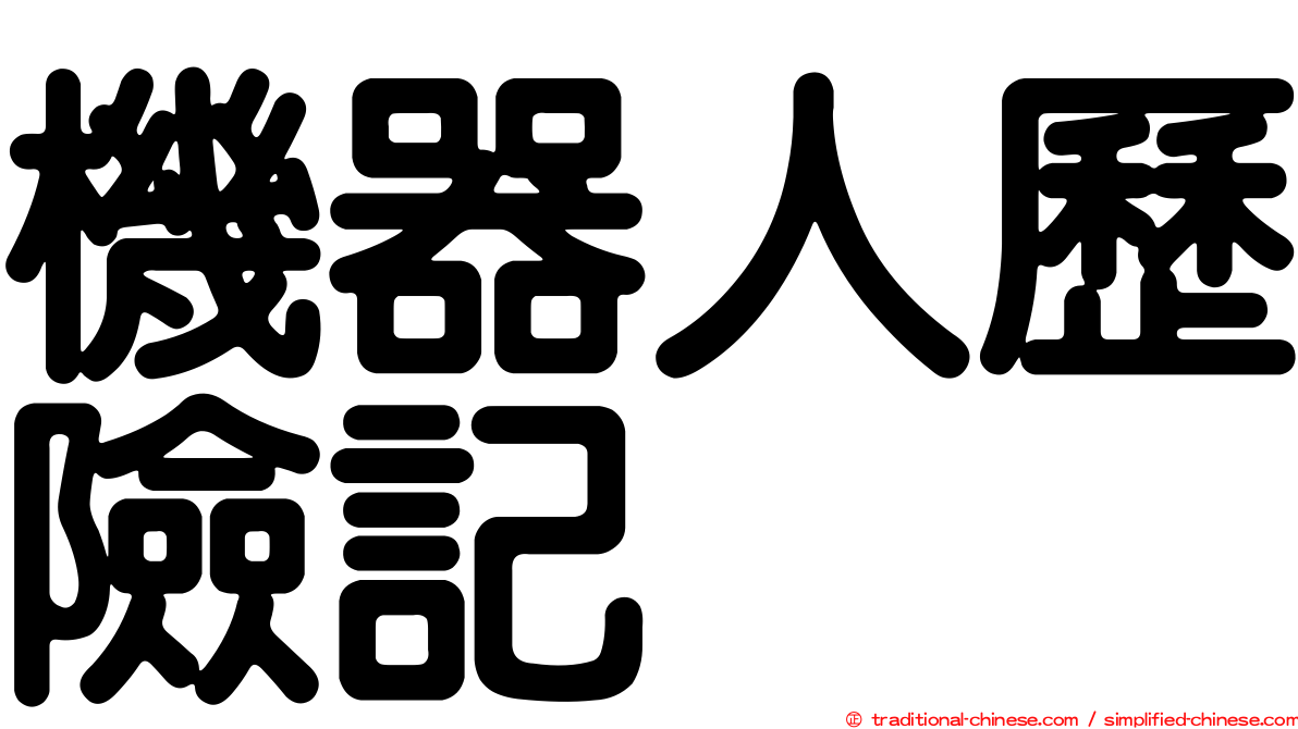 機器人歷險記