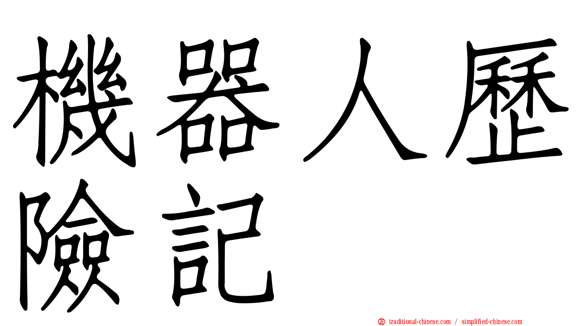 機器人歷險記