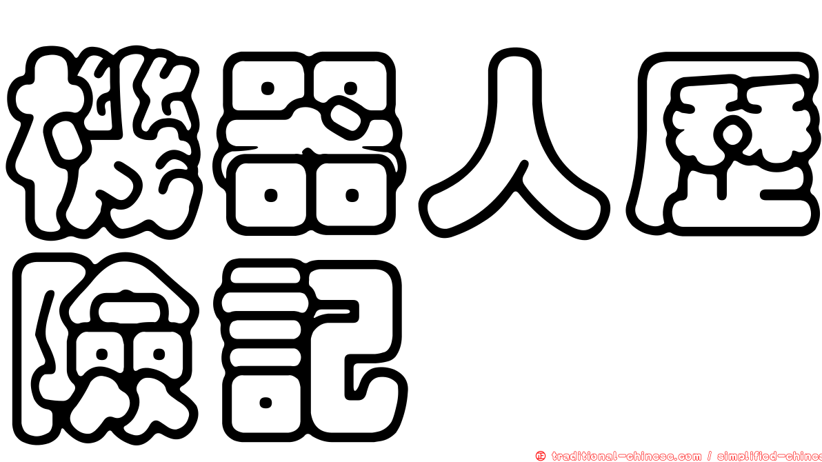 機器人歷險記