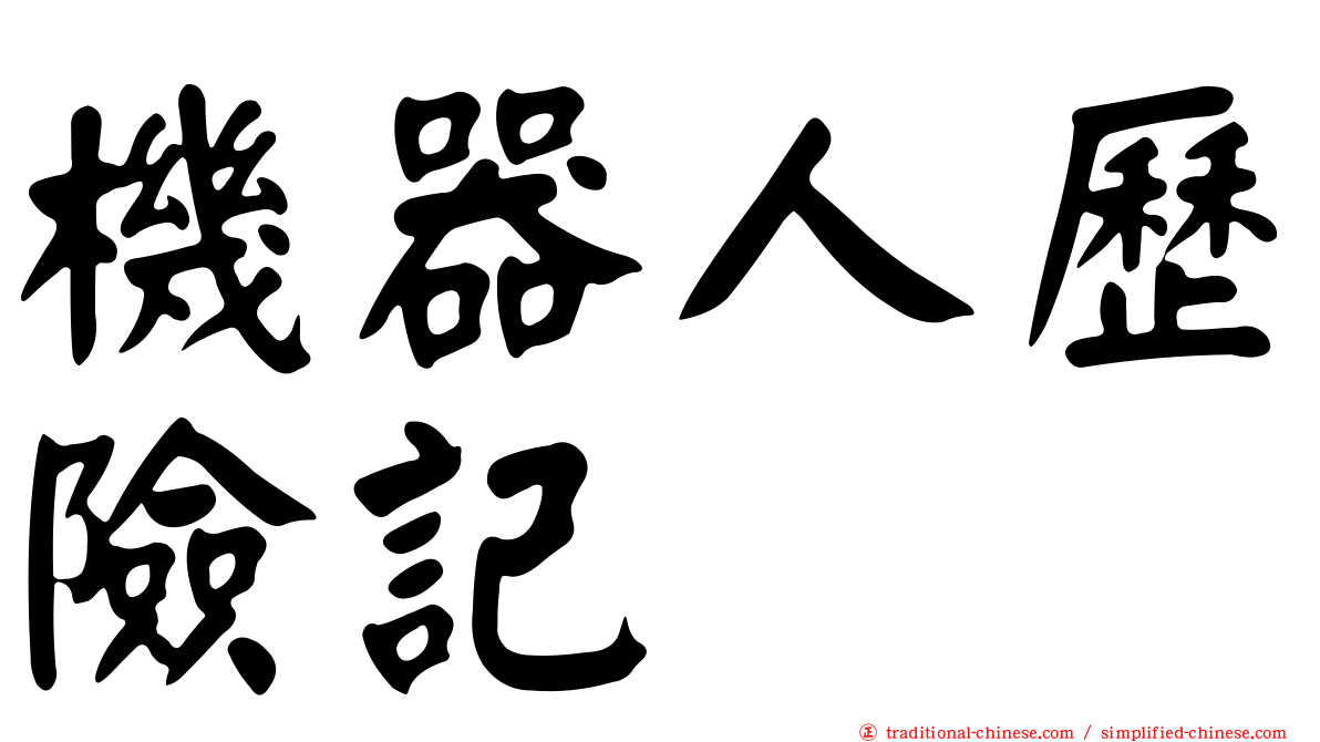機器人歷險記