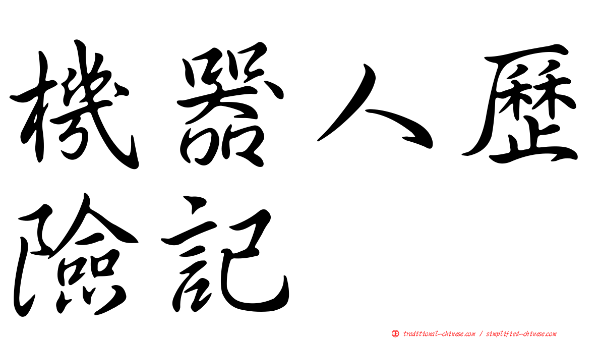 機器人歷險記