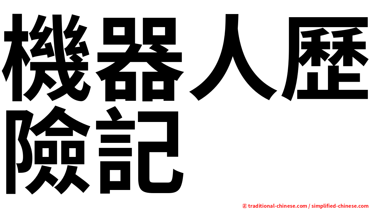 機器人歷險記