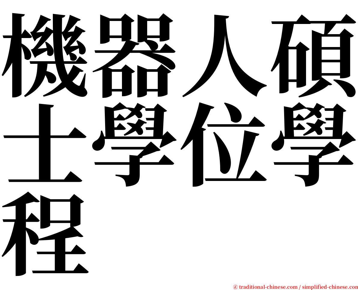 機器人碩士學位學程 serif font