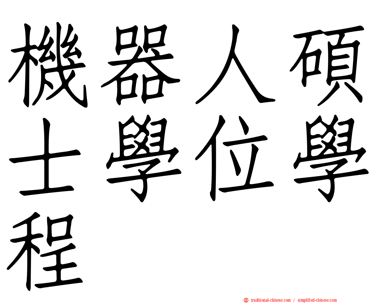 機器人碩士學位學程