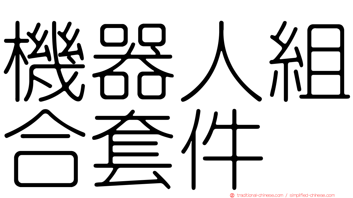 機器人組合套件