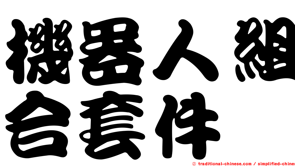 機器人組合套件
