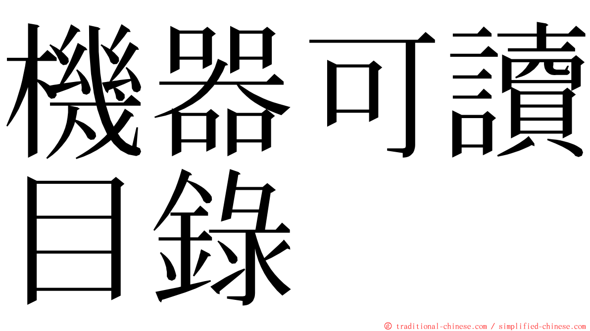 機器可讀目錄 ming font