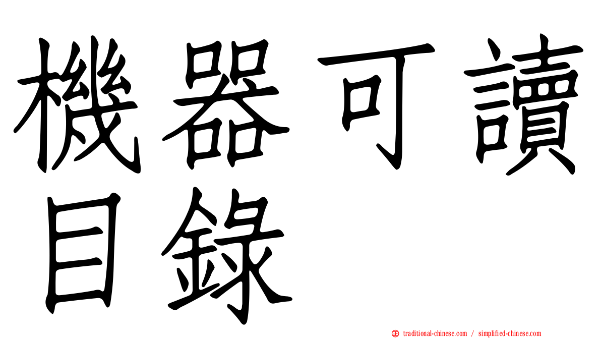 機器可讀目錄