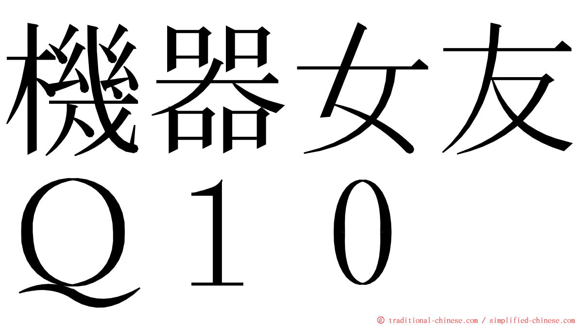 機器女友Ｑ１０ ming font
