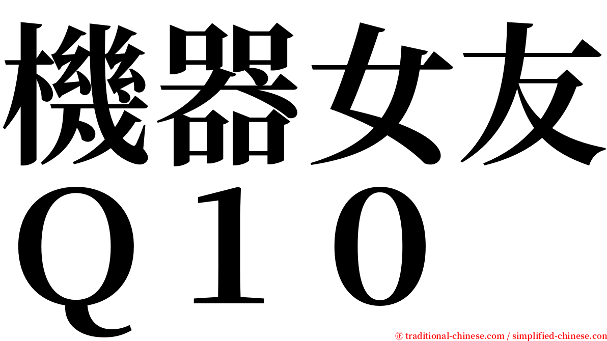 機器女友Ｑ１０ serif font