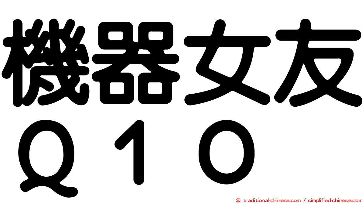 機器女友Ｑ１０