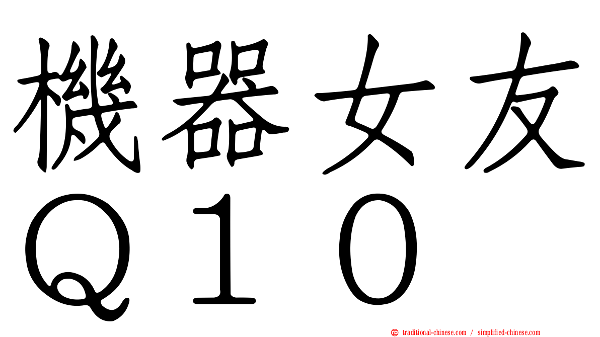 機器女友Ｑ１０