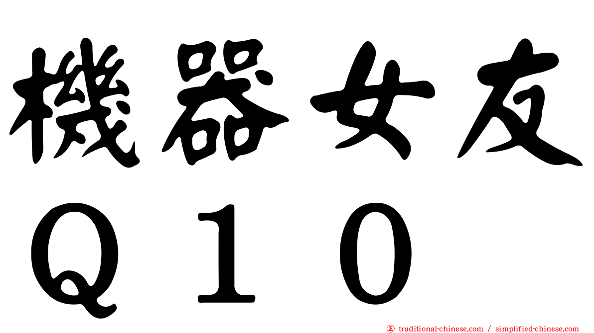機器女友Ｑ１０