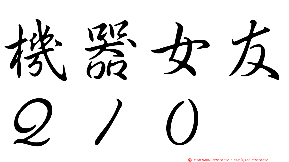 機器女友Ｑ１０
