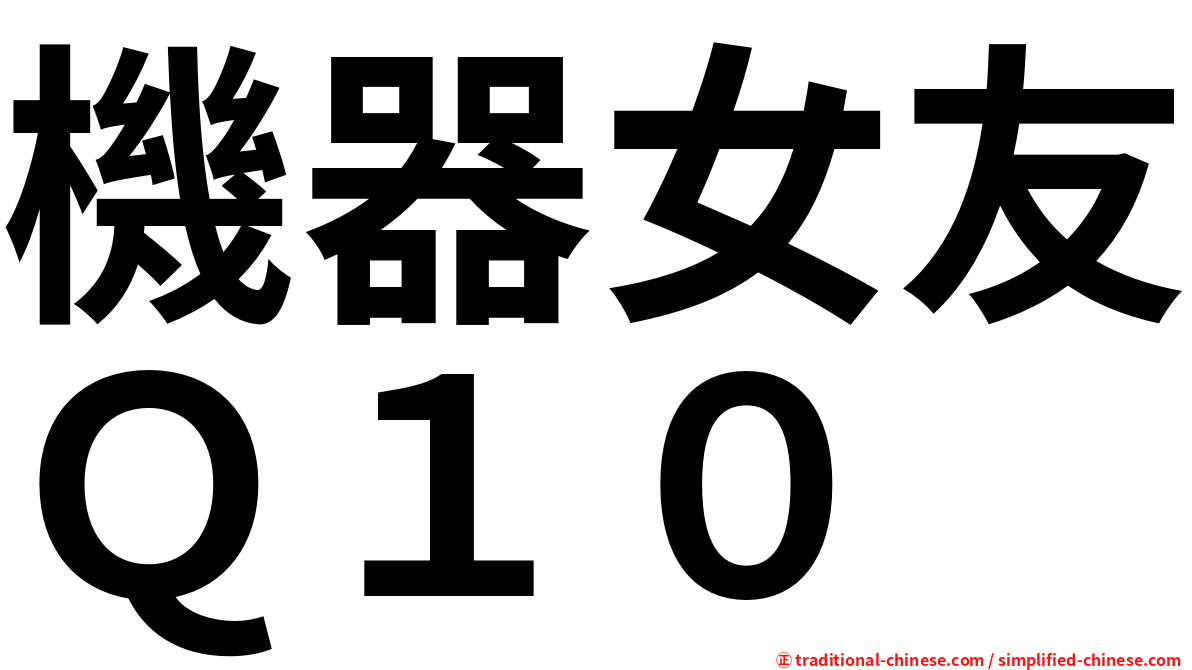 機器女友Ｑ１０