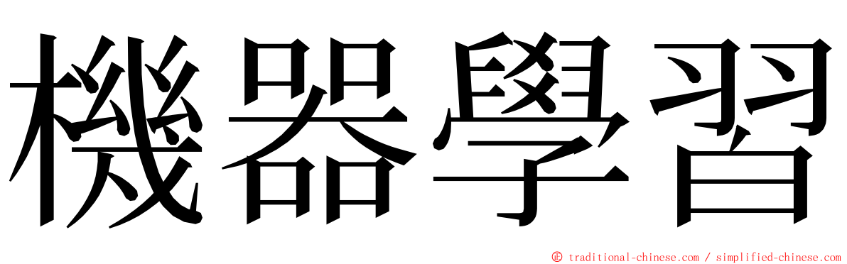 機器學習 ming font
