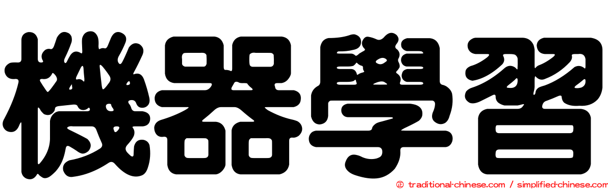 機器學習