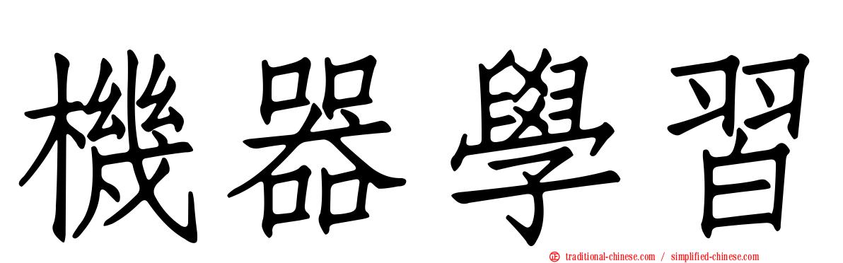 機器學習