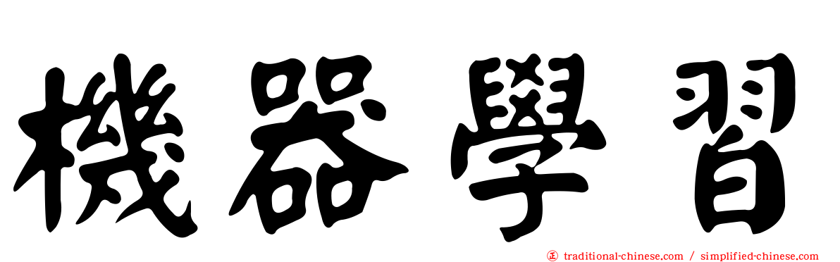 機器學習