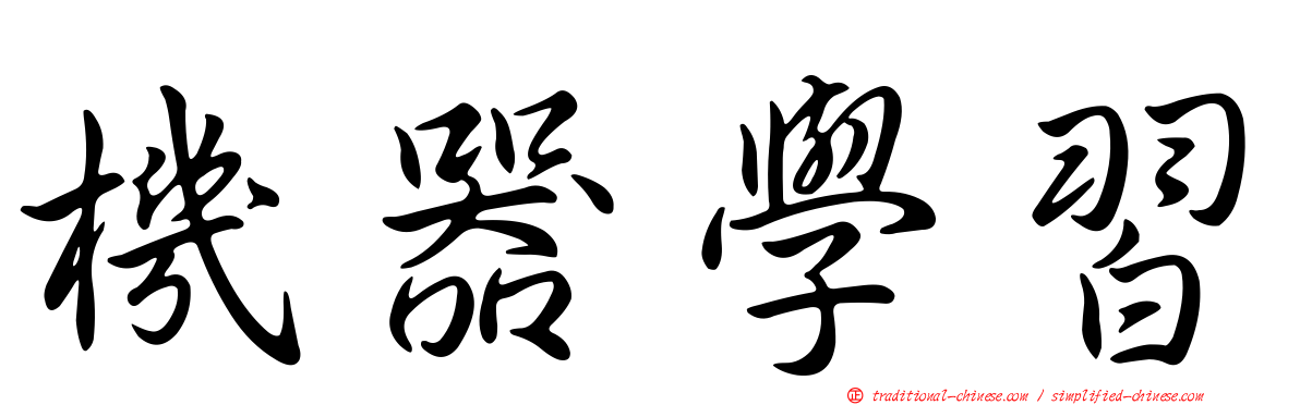 機器學習