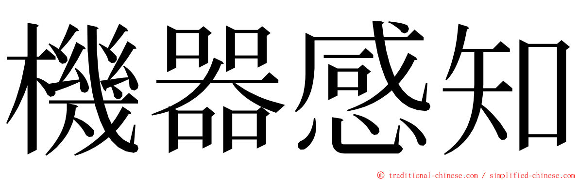 機器感知 ming font