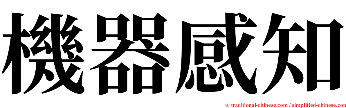 機器感知 serif font