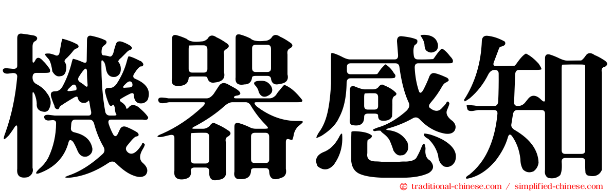 機器感知