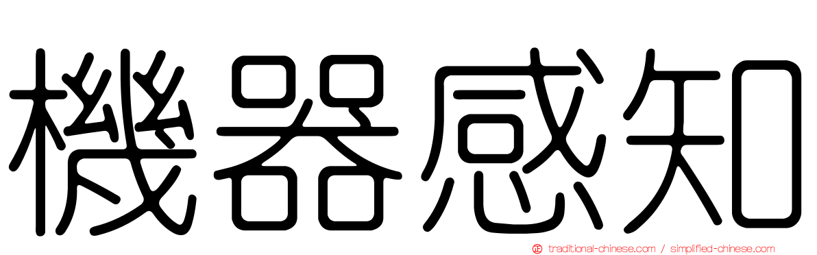 機器感知