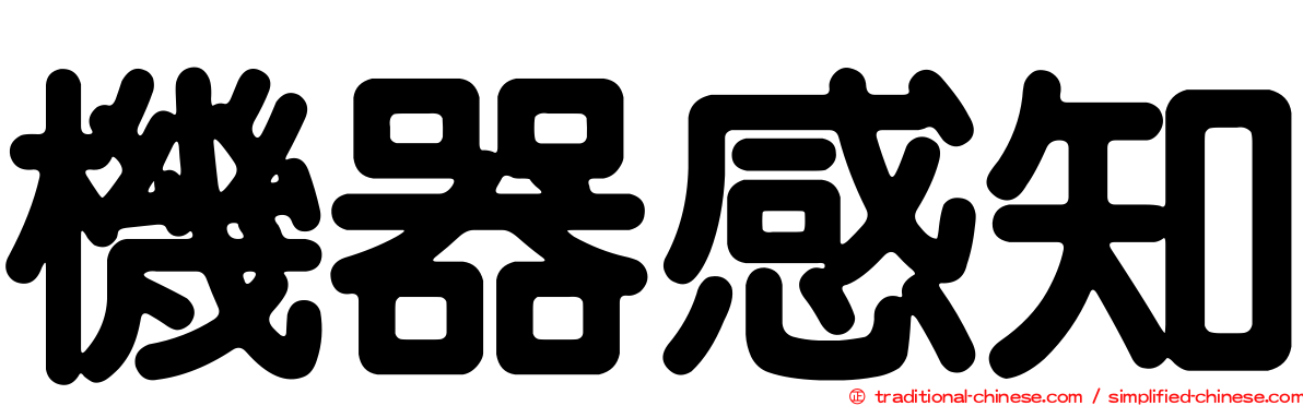 機器感知