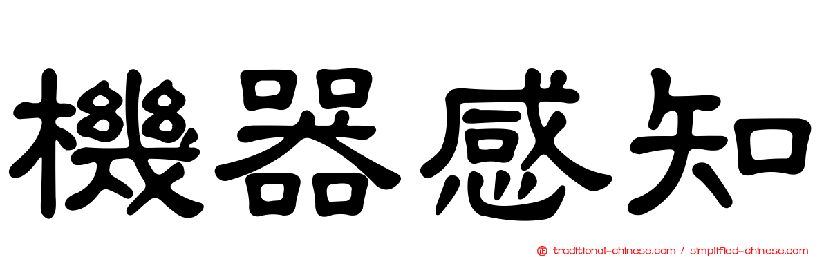 機器感知