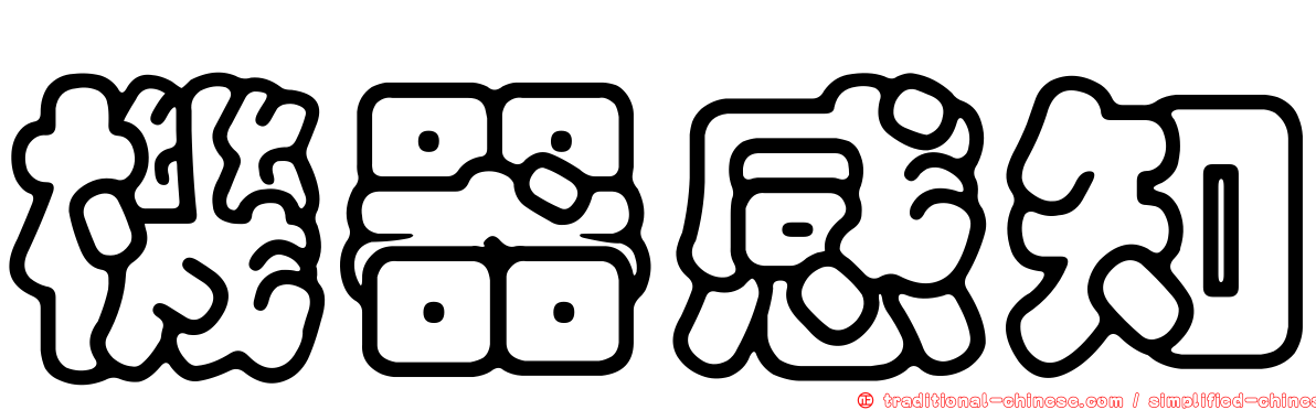 機器感知