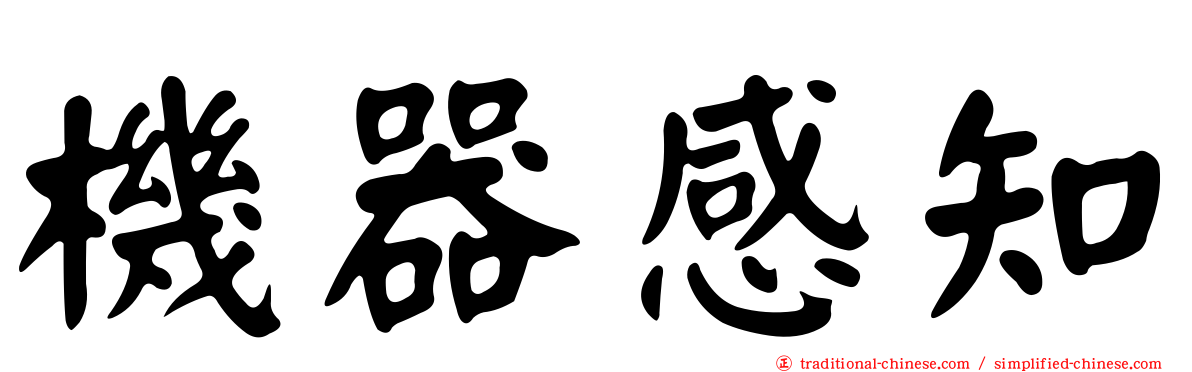 機器感知