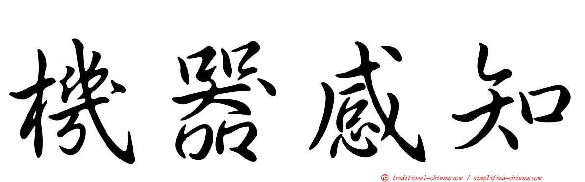 機器感知