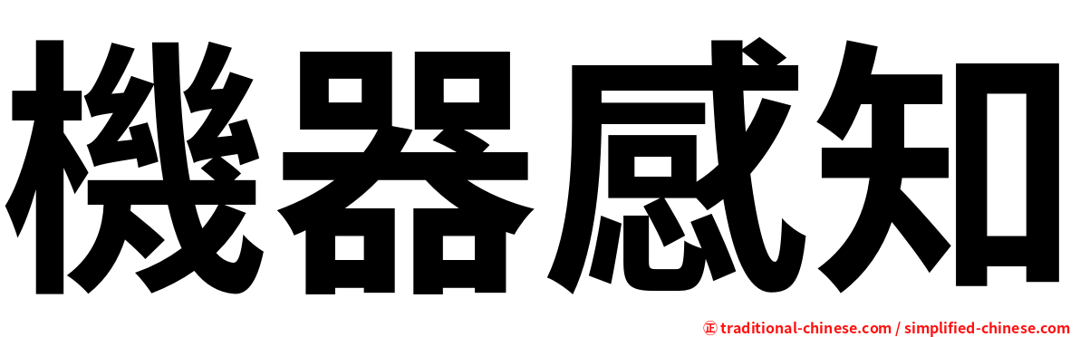 機器感知