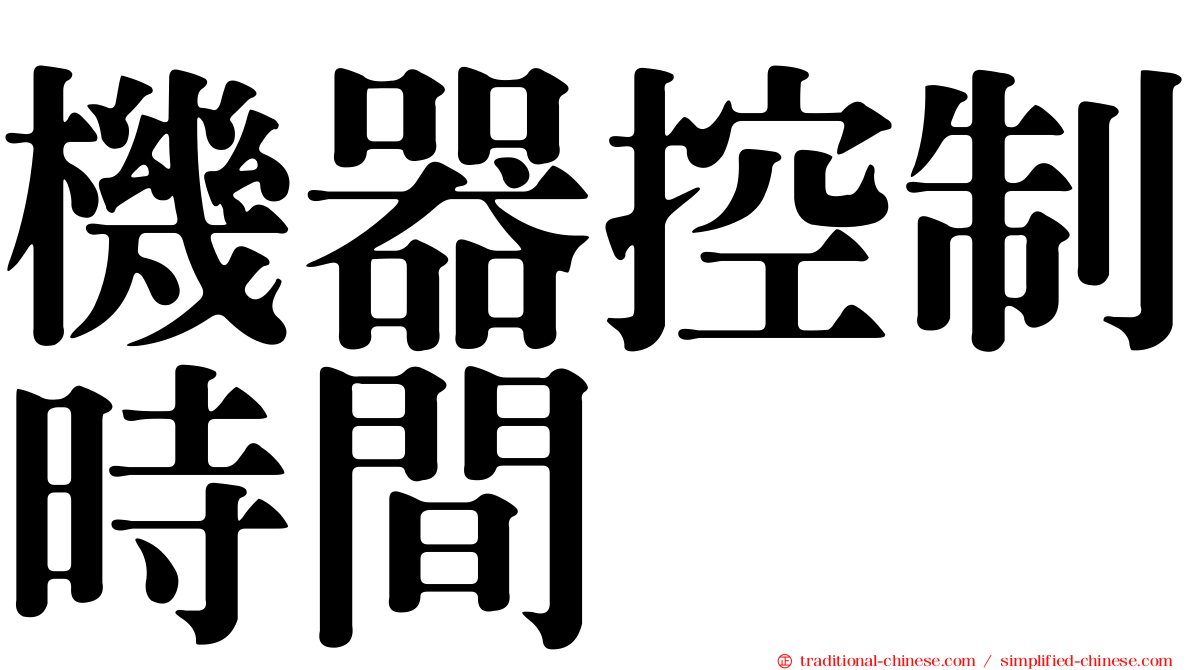 機器控制時間