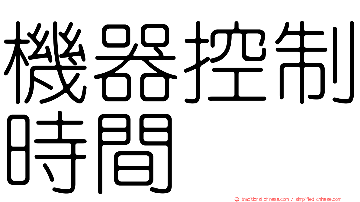 機器控制時間