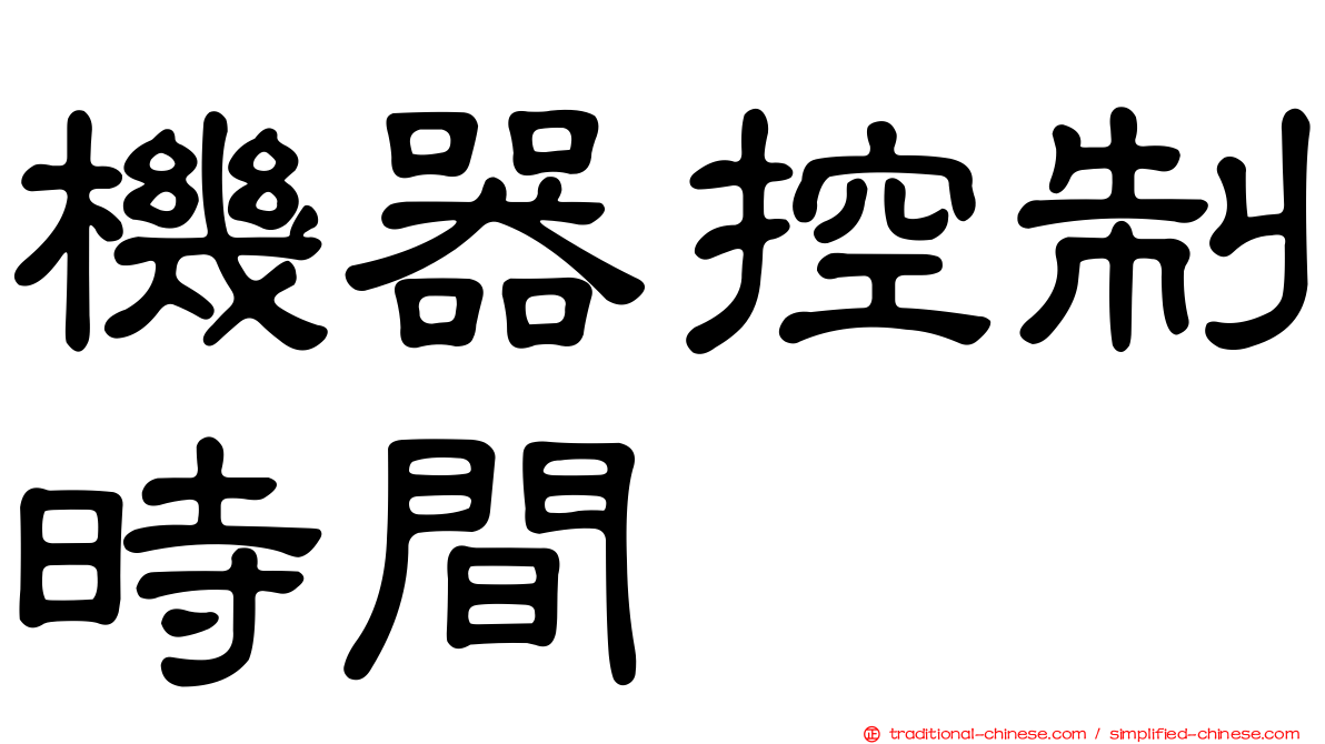 機器控制時間