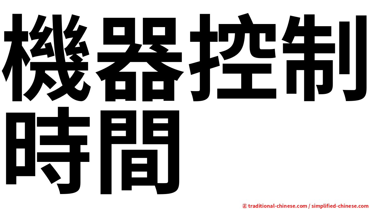 機器控制時間