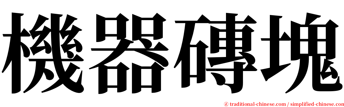 機器磚塊 serif font